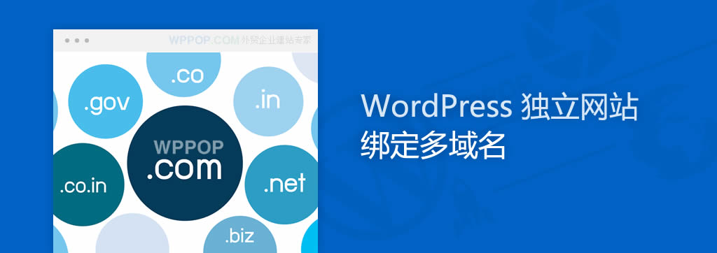 WordPress 多域名绑定和访问设置教程